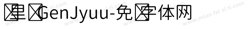 归里补 GenJyuu字体转换
